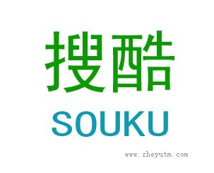 搜酷