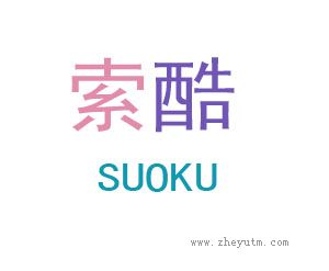 索酷