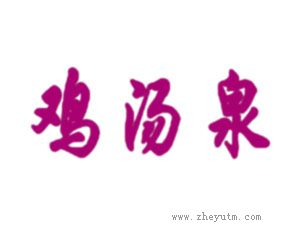 鸡汤泉