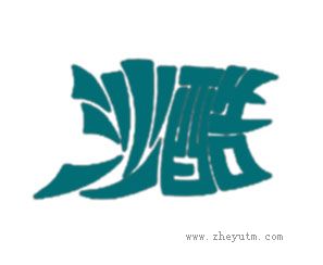 沙酷