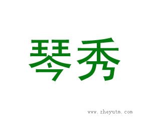 琴秀