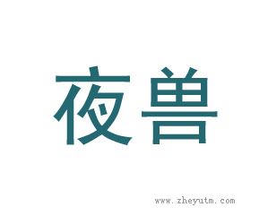 夜兽