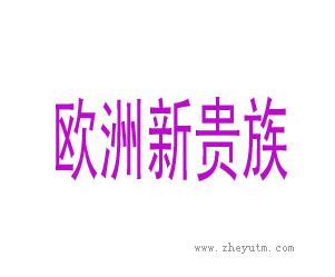 欧洲新贵族