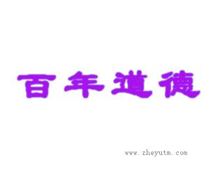 百年道德