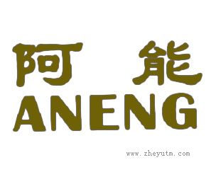 阿能