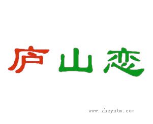 庐山恋