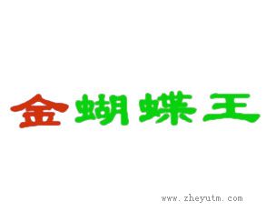 金蝴蝶王