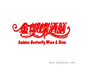 金蝴蝶酒膳