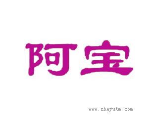阿宝
