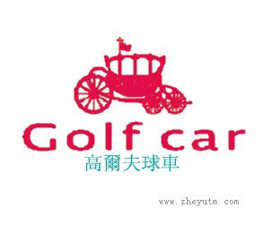 高尔夫球车