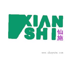 仙施