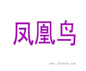 凤凰鸟