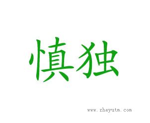 慎独