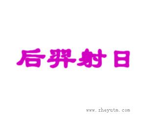 后羿射日