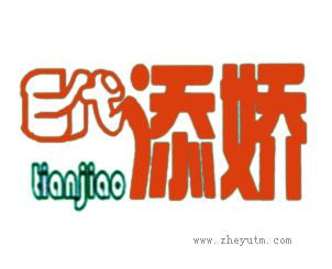 E代添娇