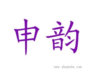 申韵