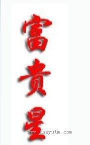 富贵星