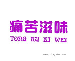 痛苦滋味