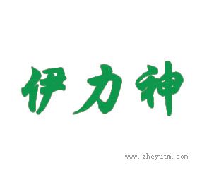 伊力神