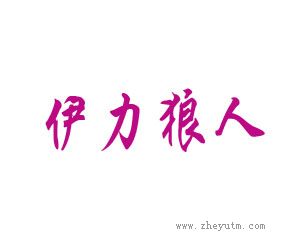 伊力狼人