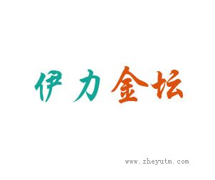 伊力金坛