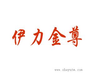 伊力金尊