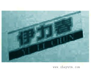 伊力春
