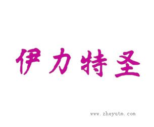 伊力特圣