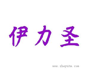 伊力圣