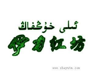 伊力红坊