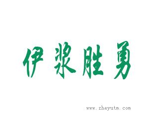 伊浆胜勇