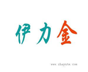 伊力金