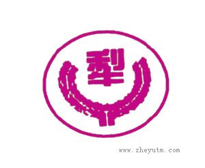 犁