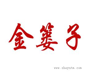 金篓子
