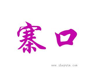 寨口