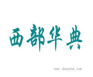 西部华典