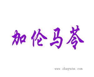加伦马苓
