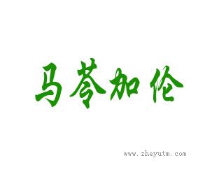 马苓加伦