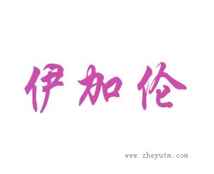 伊加伦