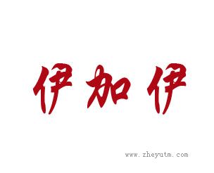 伊加伊