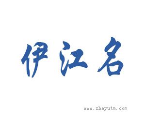 伊江名