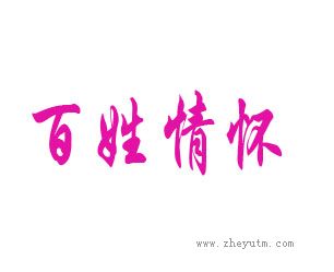 百姓情怀