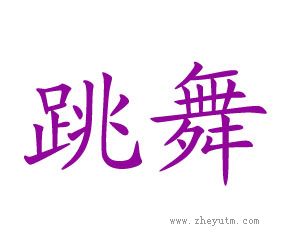 跳舞