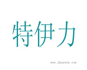 特伊力
