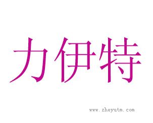 力伊特