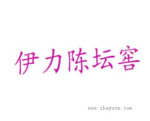 伊力陈坛窖