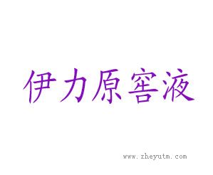伊力原窖液