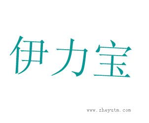 伊力宝