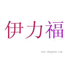 伊力福
