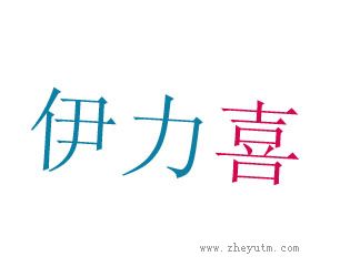 伊力喜